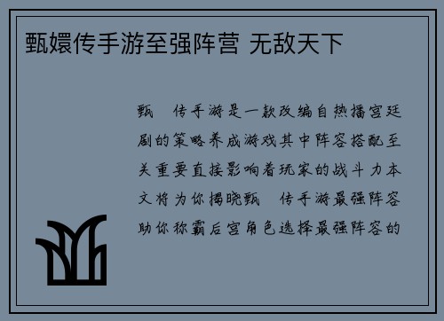 甄嬛传手游至强阵营 无敌天下