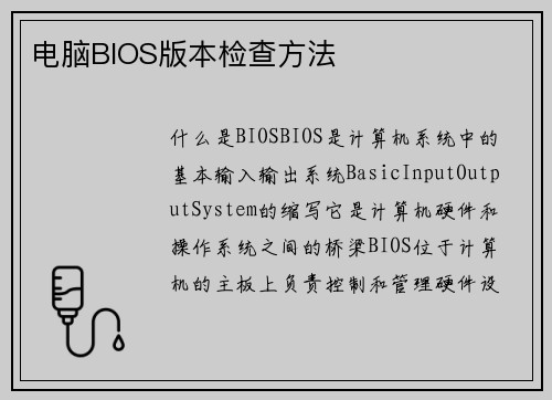 电脑BIOS版本检查方法