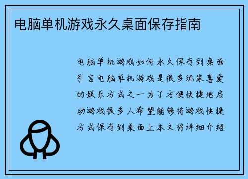 电脑单机游戏永久桌面保存指南