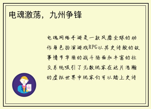 电魂激荡，九州争锋