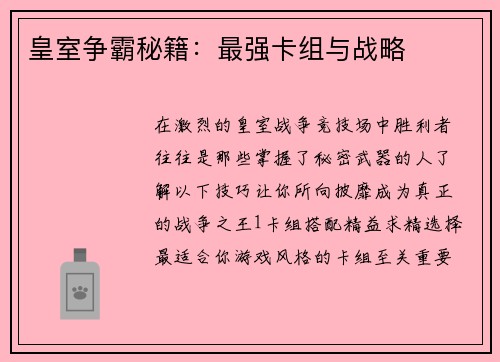 皇室争霸秘籍：最强卡组与战略