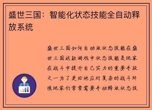 盛世三国：智能化状态技能全自动释放系统