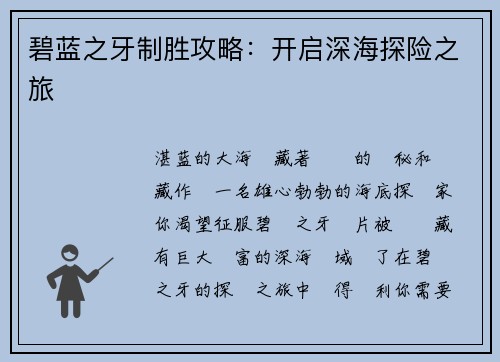 碧蓝之牙制胜攻略：开启深海探险之旅