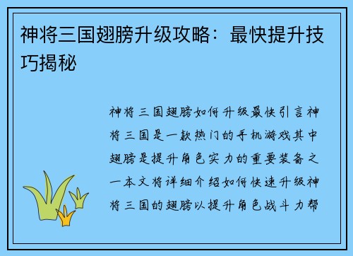 神将三国翅膀升级攻略：最快提升技巧揭秘