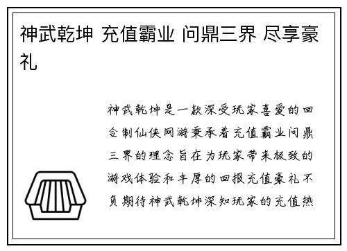 神武乾坤 充值霸业 问鼎三界 尽享豪礼