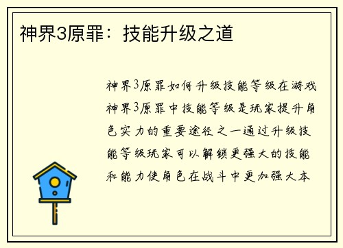 神界3原罪：技能升级之道