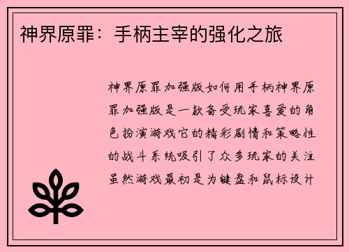 神界原罪：手柄主宰的强化之旅