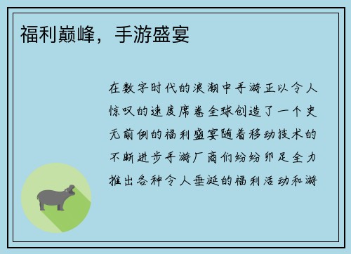 福利巅峰，手游盛宴