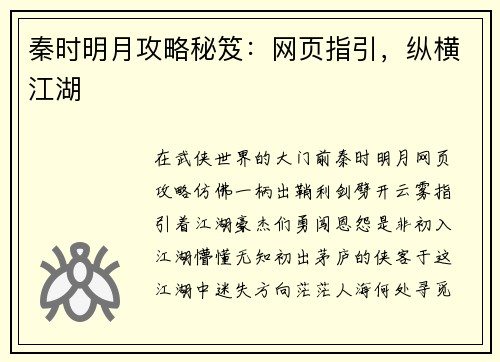 秦时明月攻略秘笈：网页指引，纵横江湖