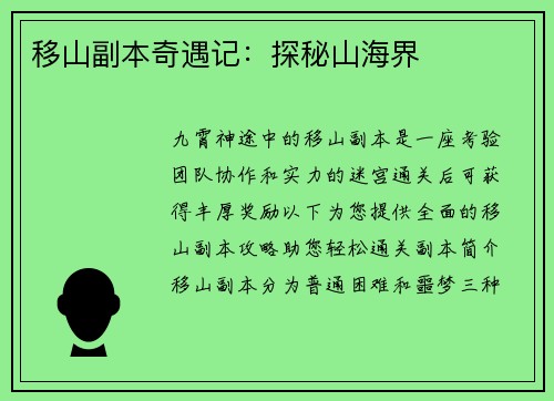 移山副本奇遇记：探秘山海界