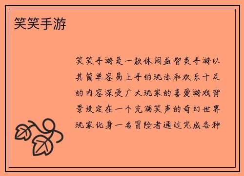 笑笑手游