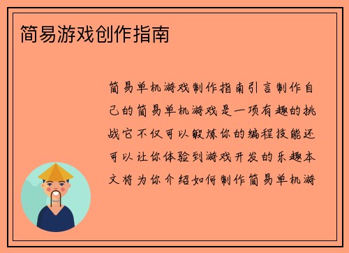 简易游戏创作指南
