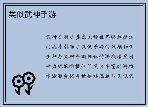 类似武神手游