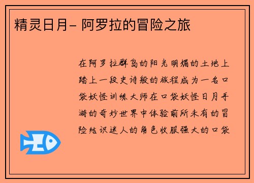 精灵日月- 阿罗拉的冒险之旅