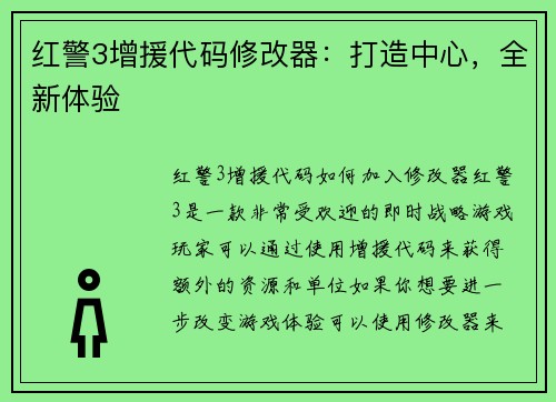 红警3增援代码修改器：打造中心，全新体验