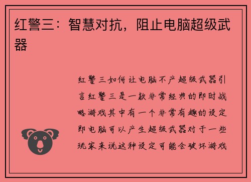红警三：智慧对抗，阻止电脑超级武器