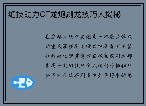 绝技助力CF龙炮刷龙技巧大揭秘