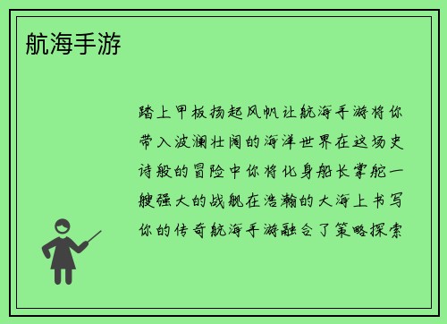 航海手游