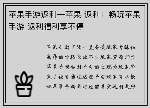 苹果手游返利—苹果 返利：畅玩苹果手游 返利福利享不停