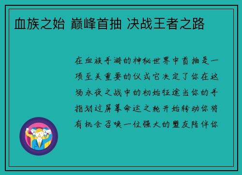 血族之始 巅峰首抽 决战王者之路