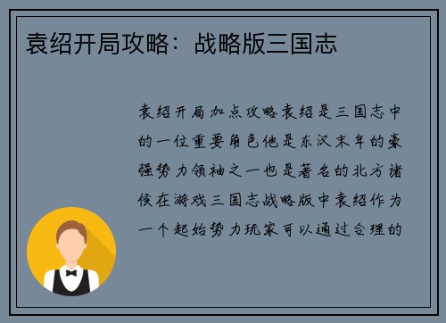 袁绍开局攻略：战略版三国志