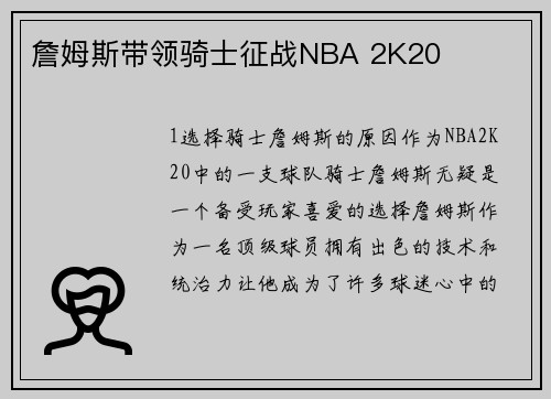 詹姆斯带领骑士征战NBA 2K20