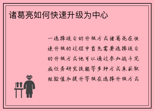 诸葛亮如何快速升级为中心