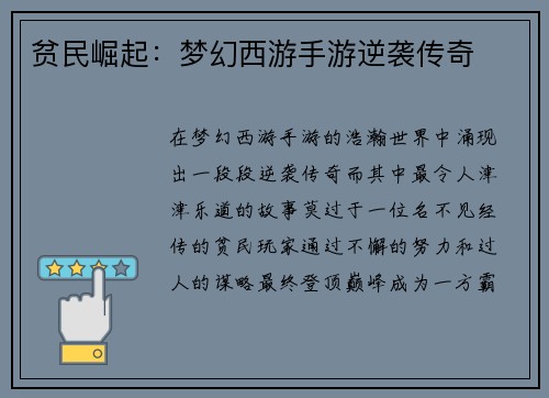 贫民崛起：梦幻西游手游逆袭传奇