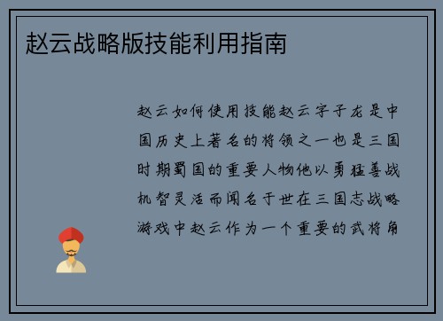 赵云战略版技能利用指南
