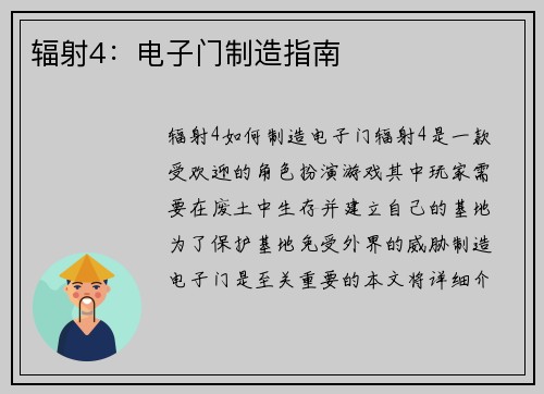 辐射4：电子门制造指南