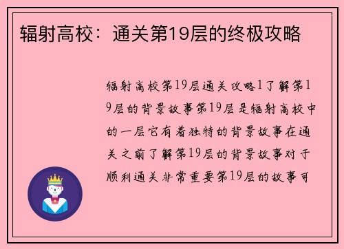 辐射高校：通关第19层的终极攻略
