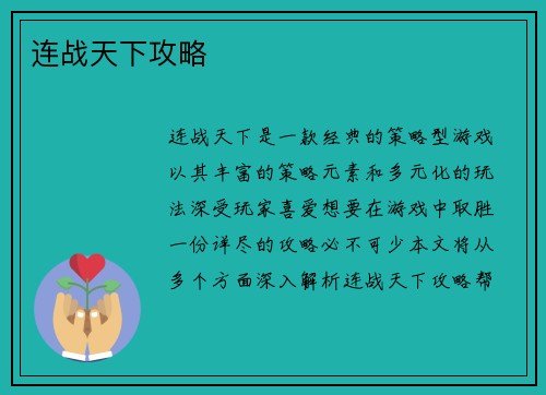 连战天下攻略