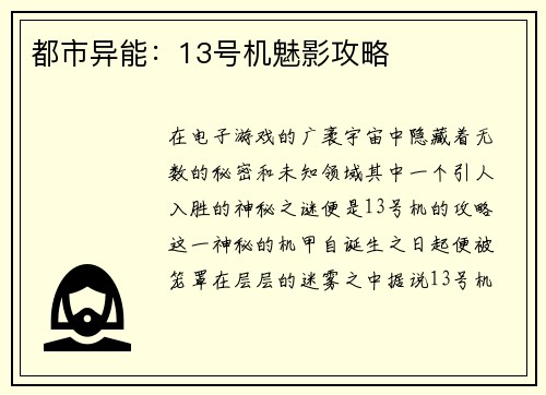 都市异能：13号机魅影攻略