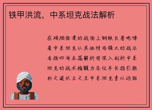 铁甲洪流，中系坦克战法解析