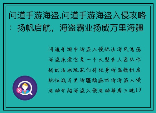 问道手游海盗,问道手游海盗入侵攻略：扬帆启航，海盗霸业扬威万里海疆