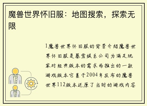 魔兽世界怀旧服：地图搜索，探索无限