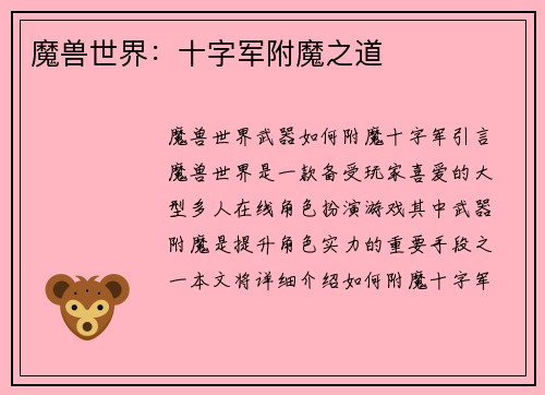 魔兽世界：十字军附魔之道