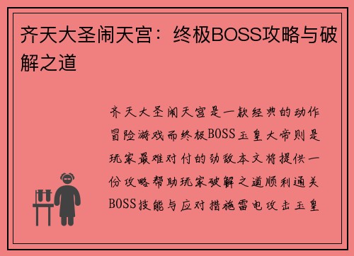 齐天大圣闹天宫：终极BOSS攻略与破解之道