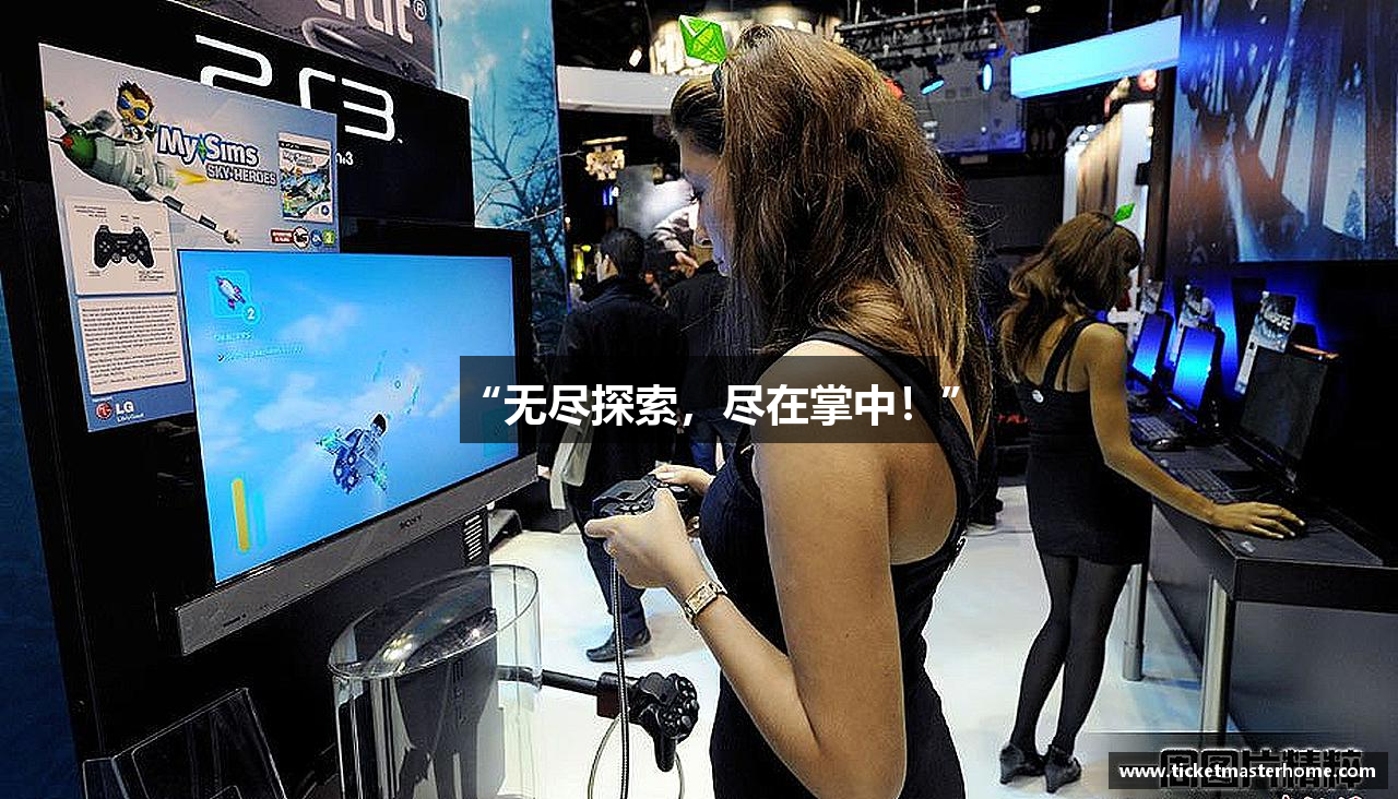 “无尽探索，尽在掌中！”