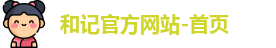 和记官方网站-首页